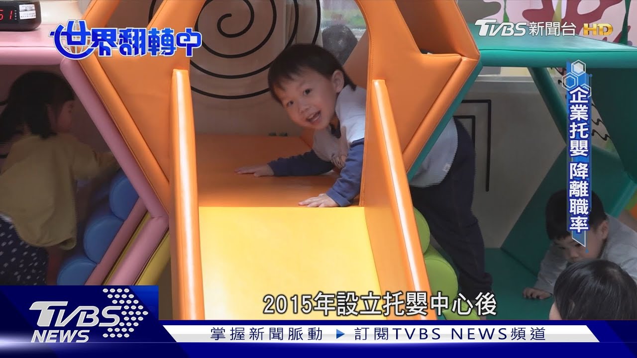 人才別跑!企業設幼兒園 祭「人工生殖」補助62.5萬