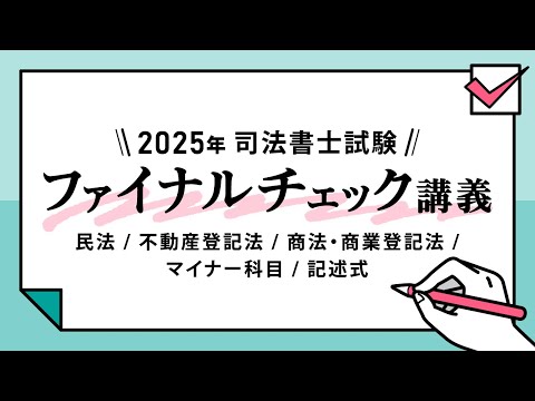 <6/21(土)14:00~>【司法書士試験】2025年 ファイナルチェック講義