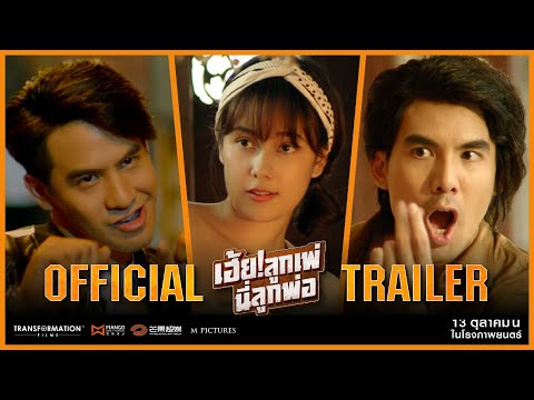 [Official Trailer] เฮ้ย! ลูกเพ่ นี่ลูกพ่อ (My God Father) | 13 ตุลาคมในโรงภาพยนตร์