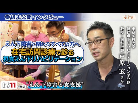 栄養学科 BS11番組未公開インタビュー・医師が答えます！【えん下障害と関わる全ての方へ】「在宅訪問診療で診る　摂食えん下リハビリテーション」