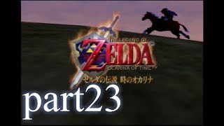【低ボ】ゼルダの伝説　時のオカリ　ナpart23