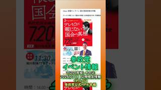 くわしくは本編🍊参政党7月20日(祝)イベント情報その②🍊超高速紹介🍊20260719-12時時点情報🍊くわしくは参政党公式ホームページ（概要欄にリンク）  #参政党