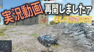 【wot Blitz】 実況動画再開します