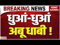 Iran Attack UAE LIVE अभी अभी UAE धुआं धुआं Iran US War Trump Abu Dhabi S