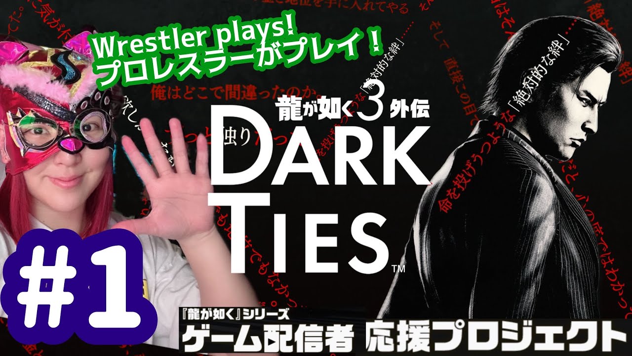 【 龍が如く DARK TIES 】A man named Toshitaka Mine./ 峯義孝という男。 【#1】