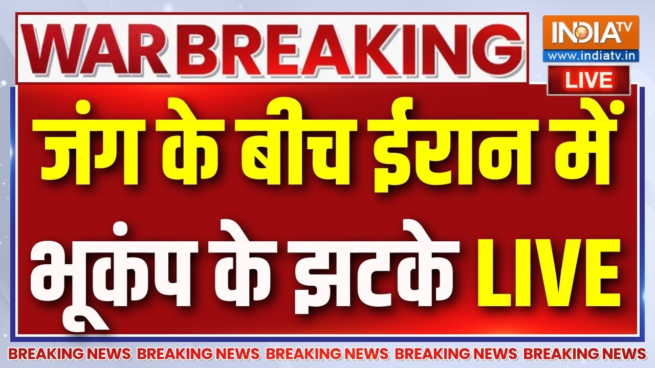 Earthquake In Iran News Live: जंग के बीच ईरान में भूकंप के तेज झटके | Israel Iran 