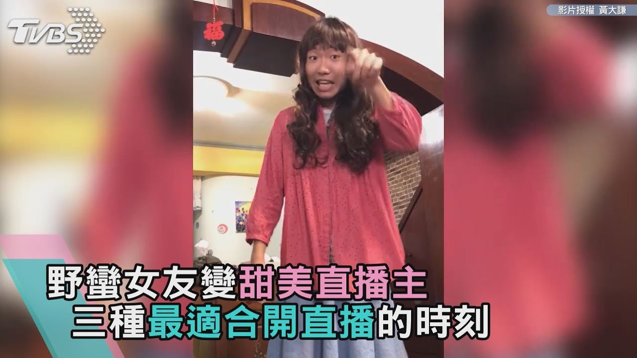 三種最適合開直播的時刻 野蠻女友變甜美直播主