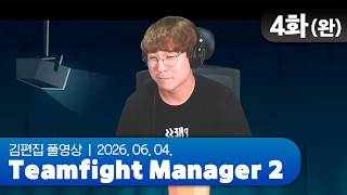 그는 좋은 감독이었을까요 | Teamfight Manager 2 EP.04(완) 260604