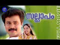 Sallapam Malayalam Full Romantic Movie Dileep Manju Warrier Manoj K Jayan Movie Time