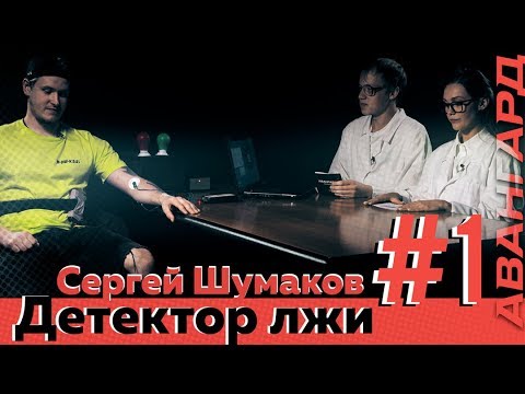 Детектор лжи. Выпуск 1. Сергей Шумаков