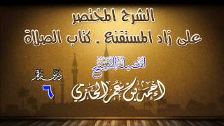 الشرح المختصر على زاد المستقنع ـ كتاب الصلاة للشيخ أحمد بن عمر الحازمي 6 image