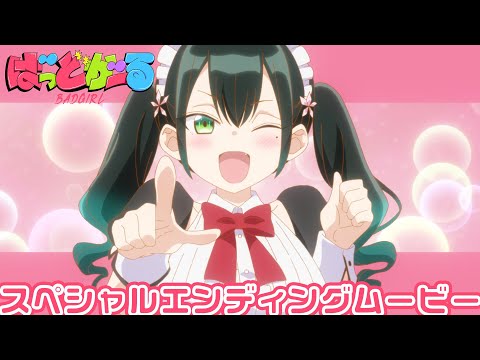 第7話スペシャルエンディング「はーと掻き回してアゲル♡」瑠璃葉るら(CV.花井美春)