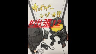 【Jack】×【モエガミ】サバゲーラジオ！！出張版♪　第12回～NoMoreなふたり～その2