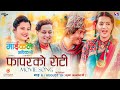 FAPAR KO ROTI - Nepali Movie MICHAEL ADHIKARI Song .. Sushma, Sraaj, Saugat, Shristi .. Tika Prasain