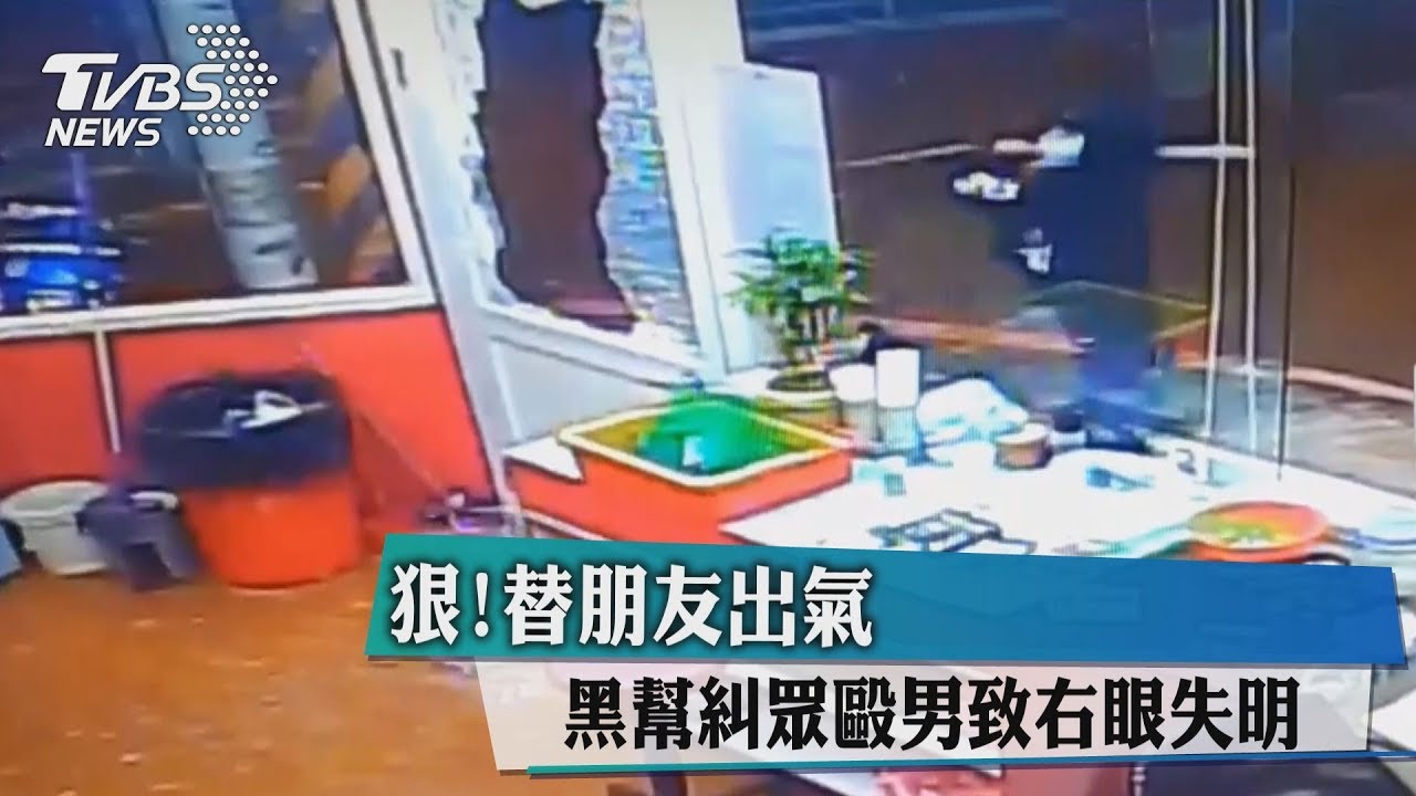 狠！替朋友出氣　黑幫糾眾毆男致右眼失明