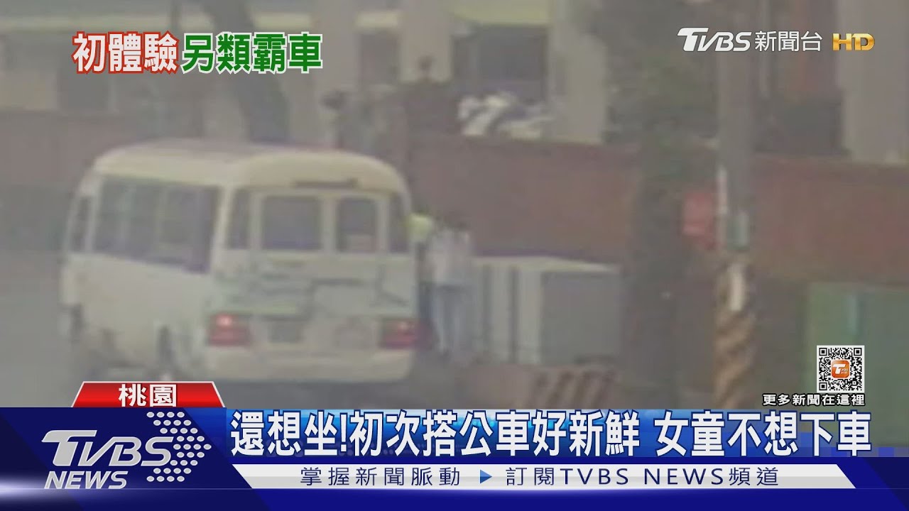 還想坐!初次搭公車好新鮮 女童不想下車