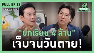 Download lagu ชาคริต กับบทเรียน 4 ล้าน เจ็บจนวันตาย l Full EP.12 l Salt & Pepper mp3