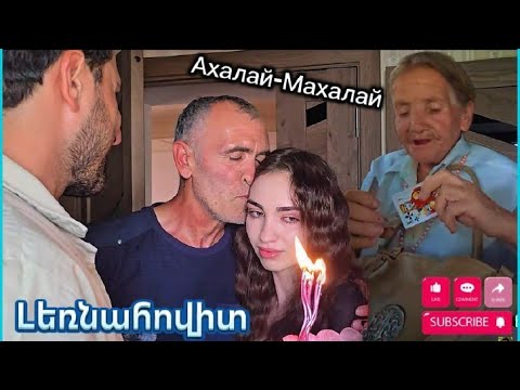 ՏԱՇԻՐ։Մատուցեցինք Աննայի գեղեցիկ անակնկալը,Կասանդրա տատիկի գուշակությունները և շքեղ Լեռնահովիտը