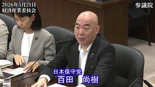 【#日本保守党】百田尚樹 議員 参議院 経済産業委員会 参考人質疑（26/5/21）《撮って出し》