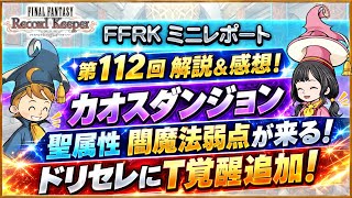 【FFRK】第112回 FFRKミニレポート 解説＆感想！ カオスダンジョン 聖属性 闇魔法弱点が来る！ケフカ 、ゴルベーザ、シーモアのX絶技ガチャ！ドリセレにT覚醒追加！　FFレコードキーパー