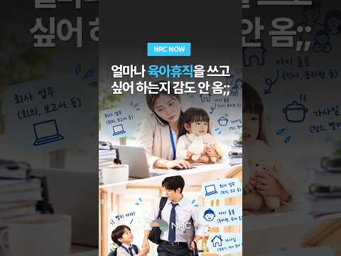 [NRC NOW] 얼마나 육아휴직을 쓰고 싶어 하는지 감도 안 옴;;