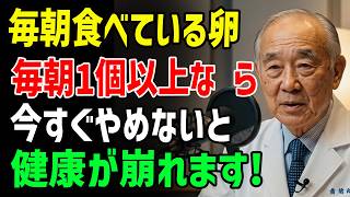 健康を害する！毎日食べる卵、本当に健康に良いのでしょうか？45年の内科専門医が教えるシニア世代の卵摂取の真実｜老後の知恵｜健康｜老後の健康｜深い知恵