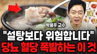 "설탕보다 위험합니다" 당뇨 혈당 폭발하는 이것 (박용우 교수 / 2부)