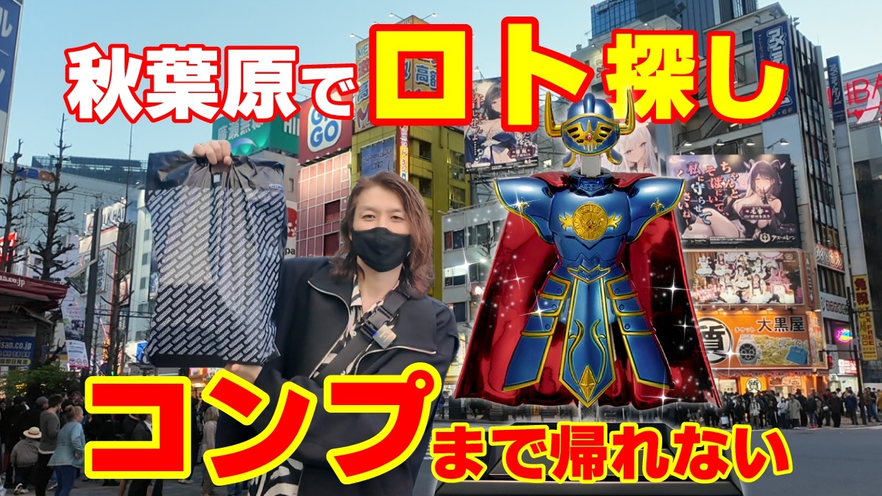 【ドラクエ】秋葉原でロト探し！メタリックギャラリーをコンプするまで帰れません！