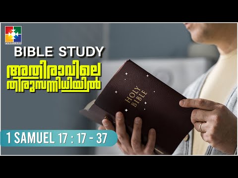 പ്രതിഫലം നോക്കാതെ വേല ചെയ്യുക || || BIBLE STUDY - 1 SAMUEL 17 : 17 - 37 || POWERVISION TV