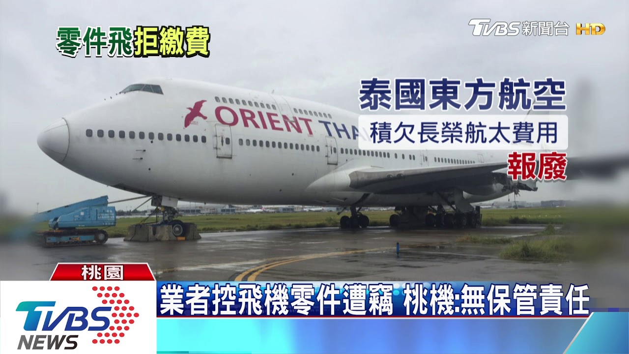業者控飛機零件遭竊 桃機:無保管責任