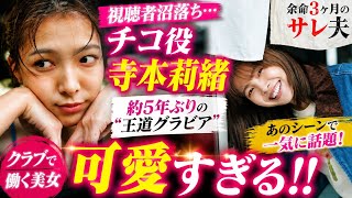 「可愛すぎる」と話題騒然…『余命3ヶ月のサレ夫』チコ役・寺本莉緒に視聴者沼落ち！クラブ潜入シーンが神回すぎた…