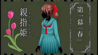 【R15】「変態道中蛮万歳」実況してみた・３