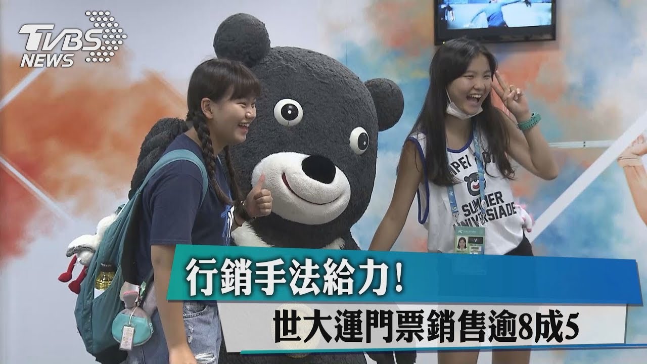 行銷手法給力! 世大運門票銷售逾8成5