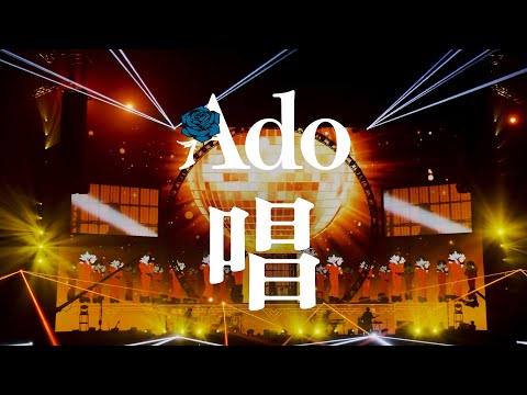 【LIVE映像】唱  日本武道館 2023.8.30【Ado】