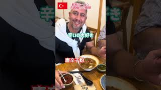 トルコ人の方のご感想 #トルコ #shorts #ラーメン #ramen #ニューオープン #海外在住