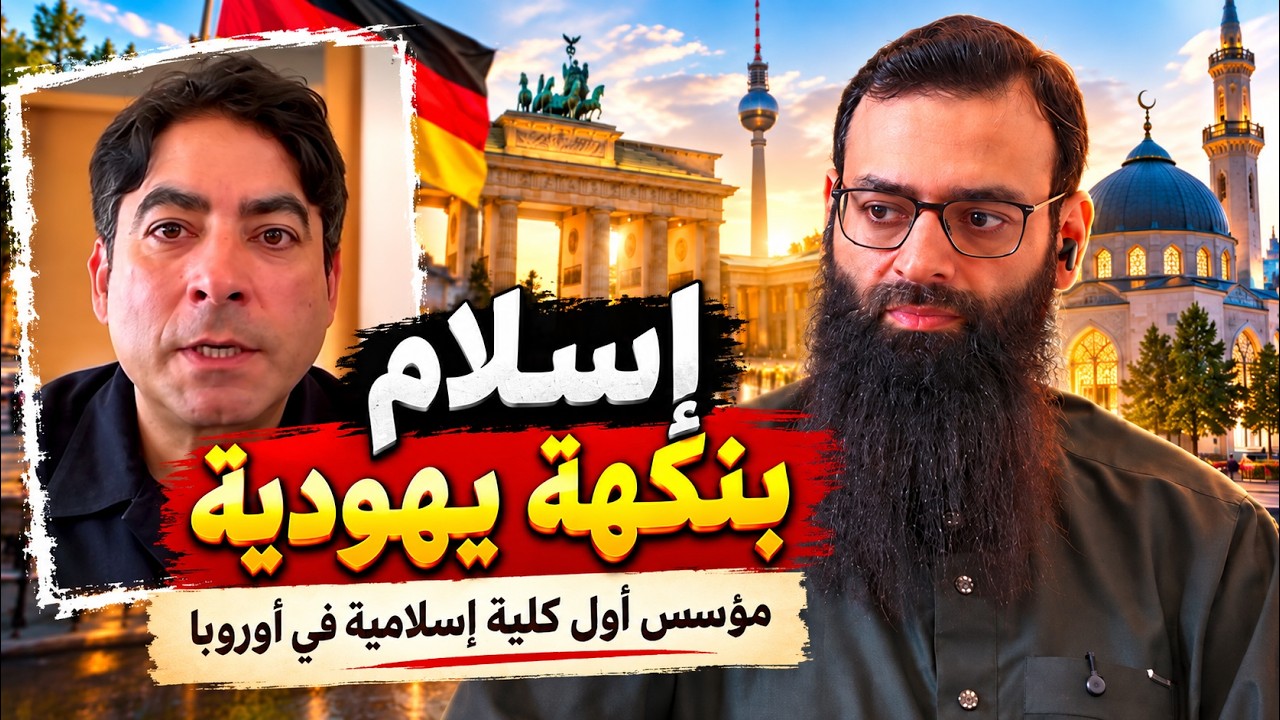 إسلام بنكهة يهودية - مؤسس الكلية الإسلامية في ألمانيا #محمد_بن_شمس_الدين