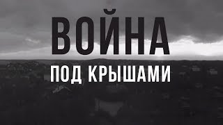 ВОЙНА ПОД КРЫШАМИ | Военная драма | Золото БЕЛАРУСЬФИЛЬМА