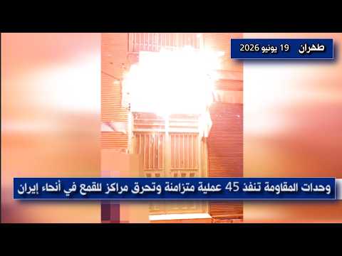 تقرير عمليات وحدات المقاومة في إيران