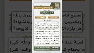 صورة 4322 -  ما يقال عند الذبح - نور على الدرب