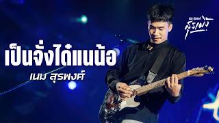 เป็นจั่งได๋แนน้อ – เนม สุรพงศ์