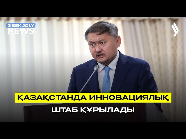 Елде инновациялық штаб құрылуы мүмкін