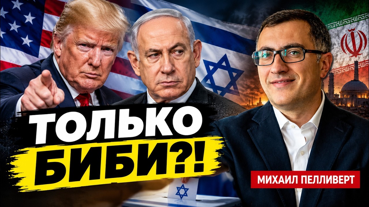 Трамп поставил Израиль перед выбором