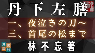 林不忘著【丹下左膳／乾雲坤竜の巻】第一巻　(一、夜中の刀〜三、首尾の松まで)　朗読七味春五郎　　発行元丸竹書房