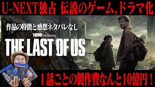 【期待と不安を胸に第1話に挑んだ男の話】 ドラマ『The Last of Us』感想レビュー ネタバレなし【ラストオブアス】【U-NEXT】