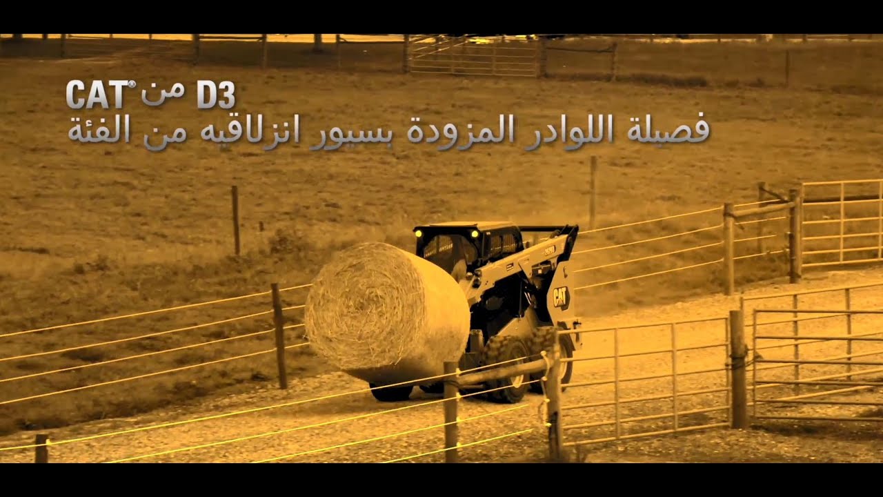 الفئة D3 للوادرالمزوَّدة بسيور انزلاقية من Cat® | المزايا والخصائص