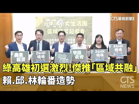 綠高雄初選激烈！　傑推「區域共融」　賴.邱.林輪番造勢