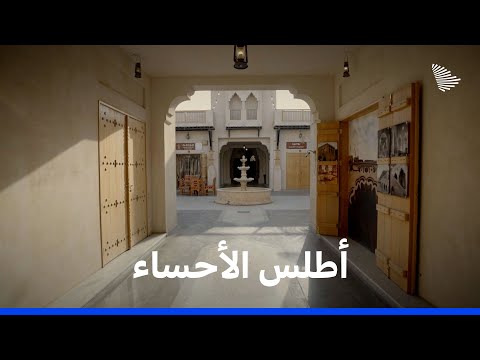 أطلس السعودية: الأحساء | Saudi Atlas – Al-hasa