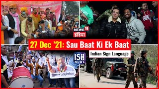 27 Dec 2021 | Sau Baat Ki Ek Baat | Kishore Ajwani | ISL
