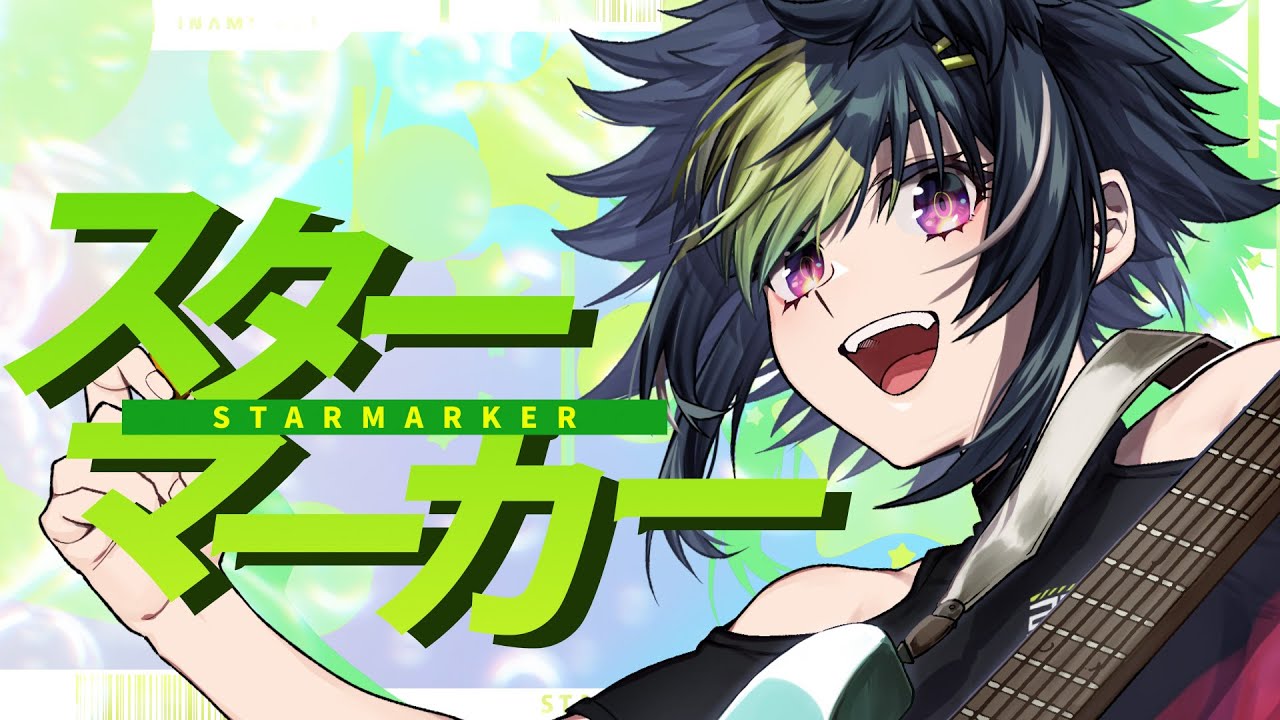 スターマーカー / KANA-BOON 歌ってみた【伊波ライ / にじさんじ】