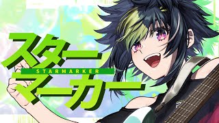 スターマーカー / KANA-BOON 歌ってみた【伊波ライ / にじさんじ】
